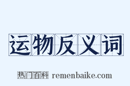 运物反义词是什么意思的图片
